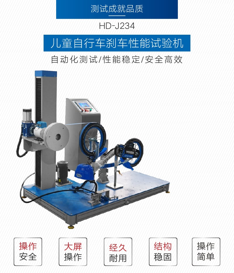 HD-J234計算機控制兒童床剎車性能試驗機-01