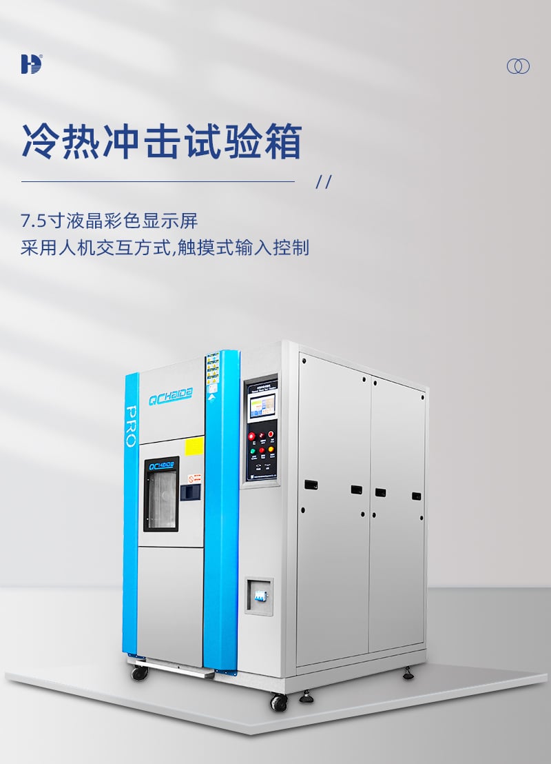 HD-E703冷熱沖擊試驗(yàn)機(jī)側(cè)面-詳情頁(yè)_01 HD-E703冷熱沖擊試驗(yàn)機(jī)側(cè)面-詳情頁(yè)_01