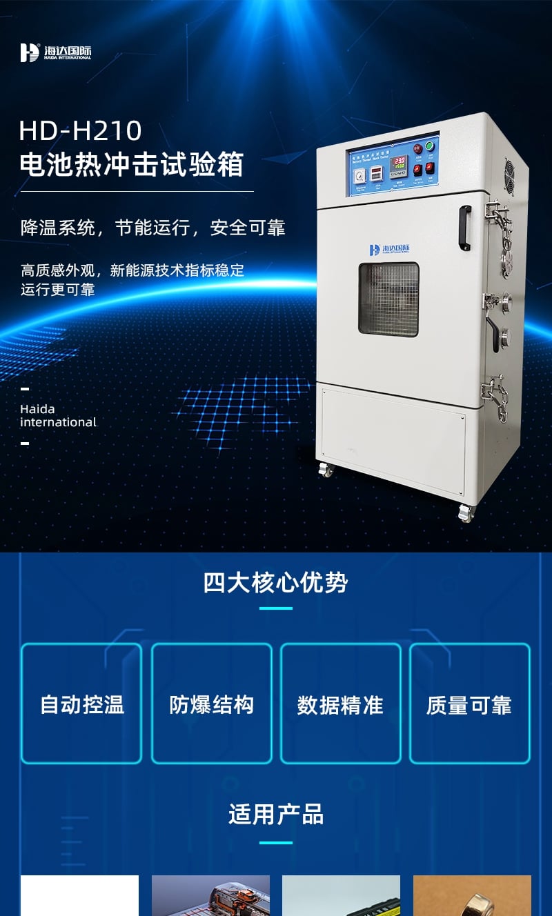 HD-H210電池?zé)釠_擊試驗箱詳情頁3_1_1.JPG