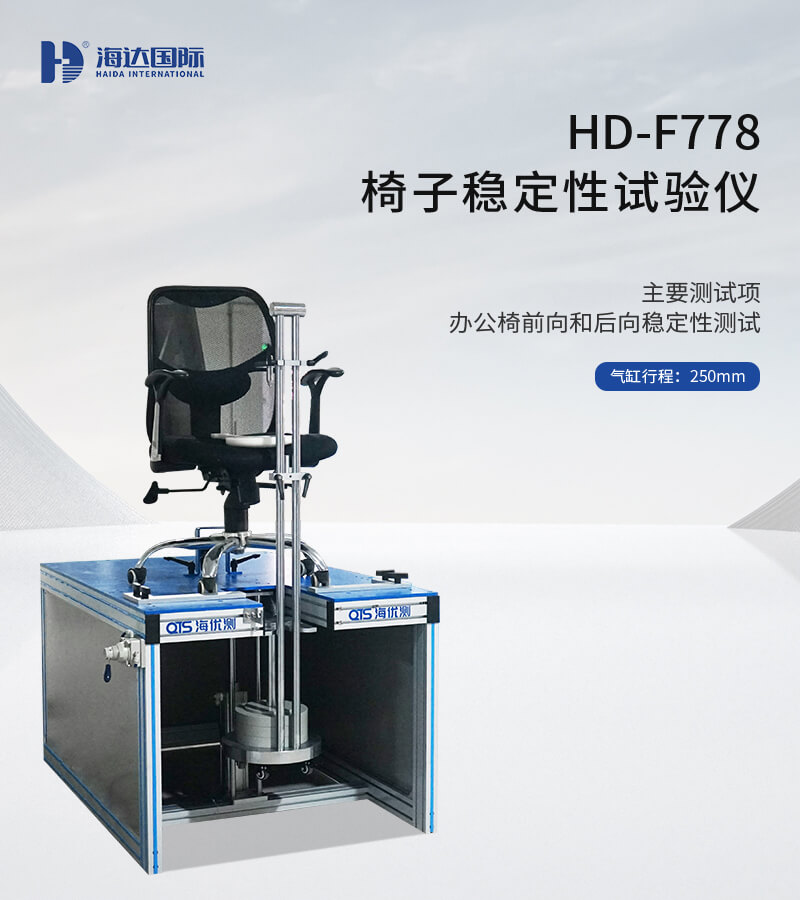 HD-F778-椅子穩定性試驗儀_01 HD-F778-椅子穩定性試驗儀_01