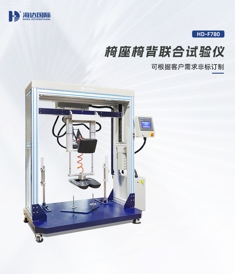 HD-F780-椅座椅背聯(lián)合試驗(yàn)儀詳情頁_01 HD-F780-椅座椅背聯(lián)合試驗(yàn)儀詳情頁_01