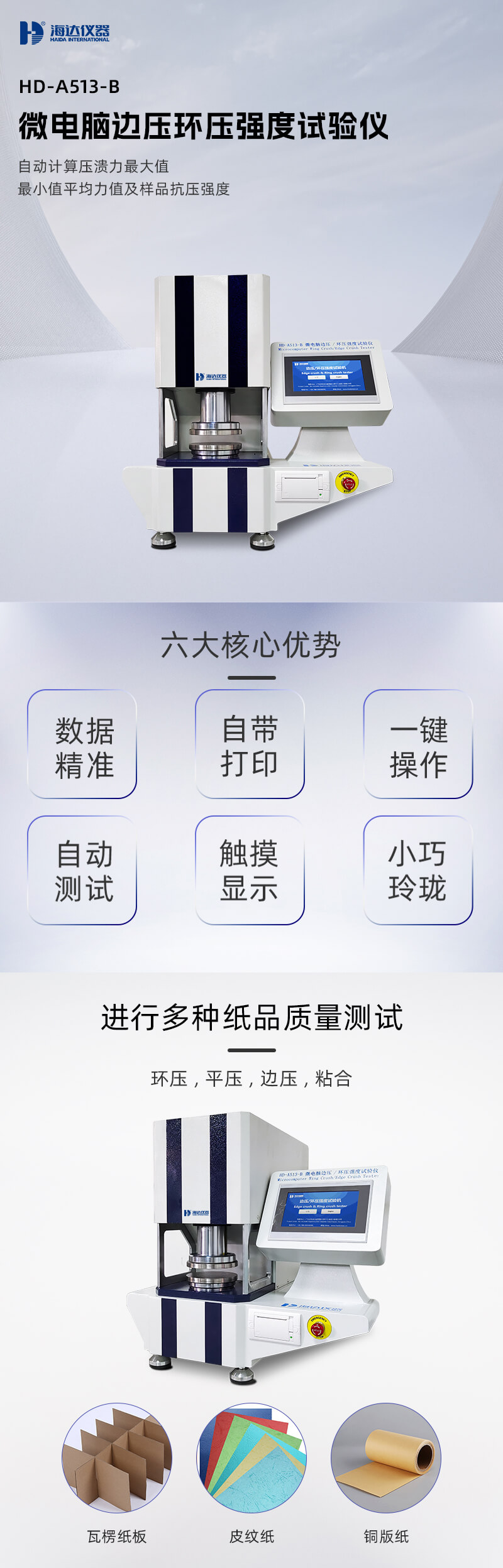 2. HD-A513-B 邊壓環(huán)壓強度試驗儀詳情頁_01 2. HD-A513-B 邊壓環(huán)壓強度試驗儀詳情頁_01