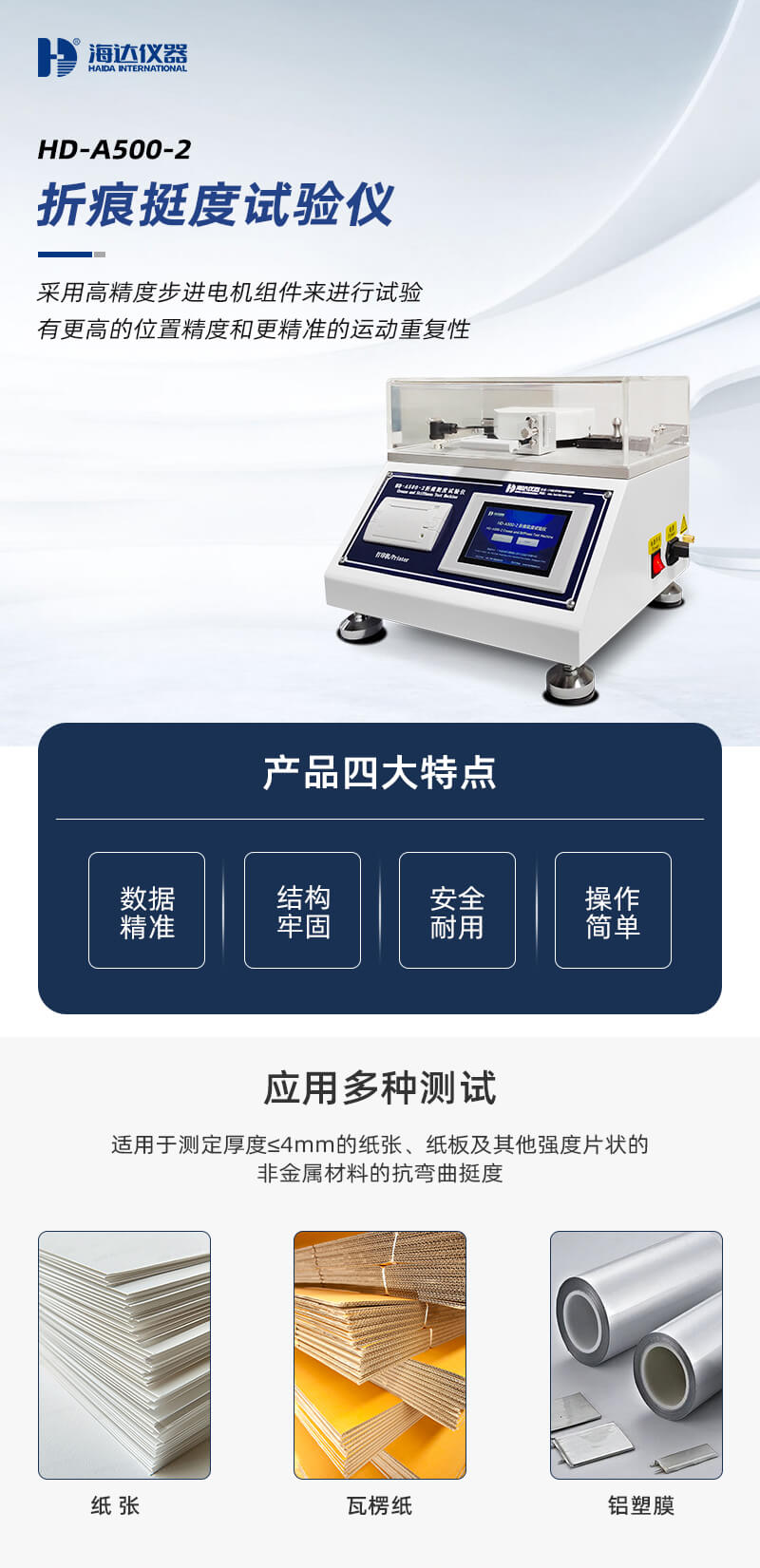 2. HD-A500-2-折痕挺度試驗(yàn)儀_01 2. HD-A500-2-折痕挺度試驗(yàn)儀_01